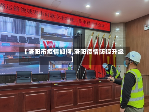 【洛阳市疫情如何,洛阳疫情防控升级】