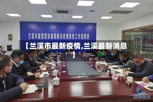 【兰溪市最新疫情,兰溪最新消息】-第2张图片