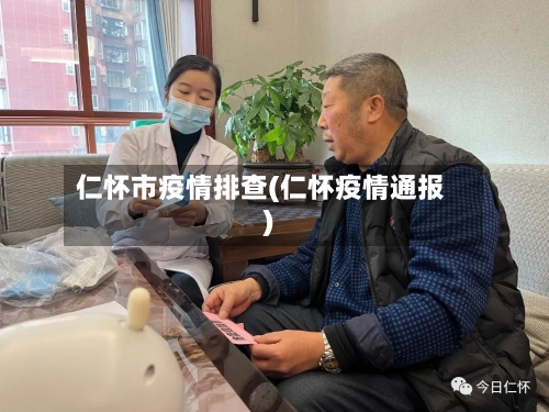 仁怀市疫情排查(仁怀疫情通报)-第2张图片