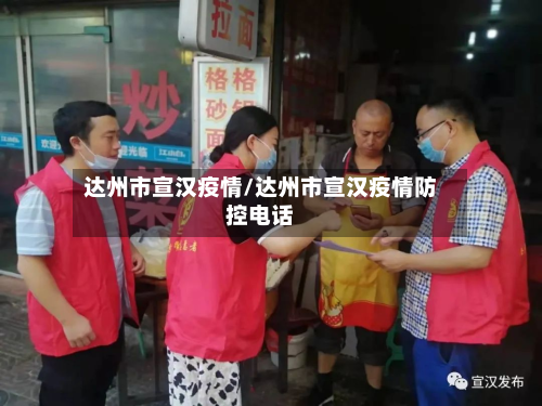 达州市宣汉疫情/达州市宣汉疫情防控电话-第2张图片
