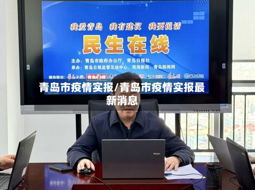 青岛市疫情实报/青岛市疫情实报最新消息