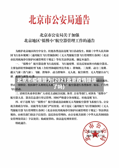 北京市疫情降为(2021北京疫情降级了吗)