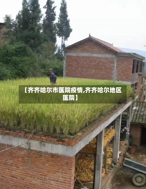 【齐齐哈尔市医院疫情,齐齐哈尔地区医院】