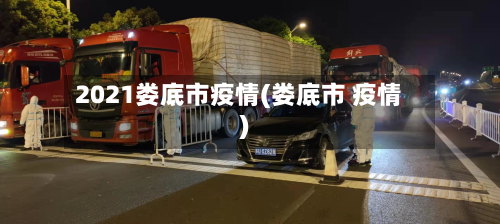 2021娄底市疫情(娄底市 疫情)-第2张图片