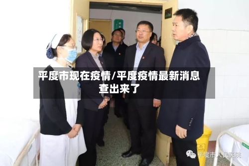 平度市现在疫情/平度疫情最新消息查出来了-第2张图片