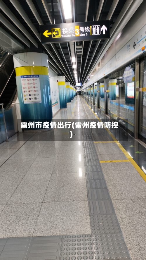 雷州市疫情出行(雷州疫情防控)-第2张图片