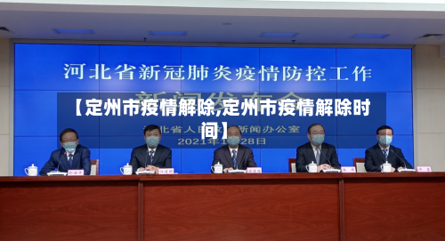 【定州市疫情解除,定州市疫情解除时间】