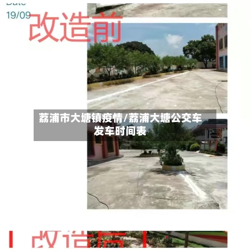 荔浦市大塘镇疫情/荔浦大塘公交车发车时间表-第2张图片