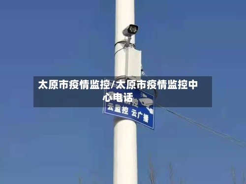 太原市疫情监控/太原市疫情监控中心电话