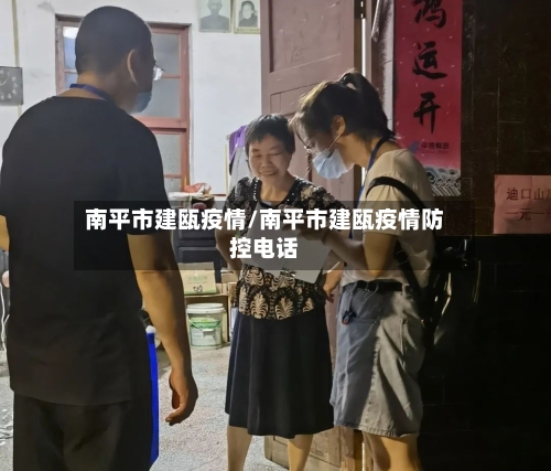 南平市建瓯疫情/南平市建瓯疫情防控电话-第2张图片