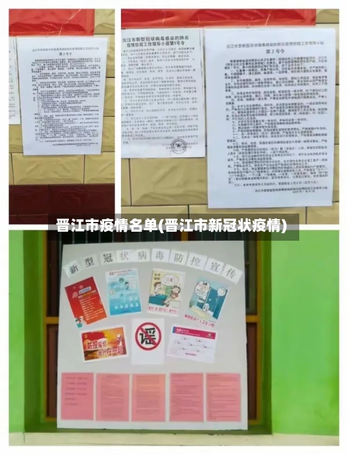 晋江市疫情名单(晋江市新冠状疫情)