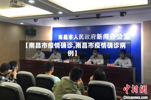 【南昌市疫情确诊,南昌市疫情确诊病例】