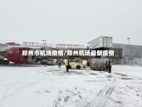 郑州市机场疫情/郑州机场最新疫情-第3张图片