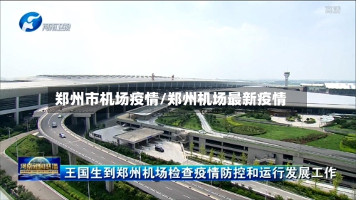 郑州市机场疫情/郑州机场最新疫情-第2张图片