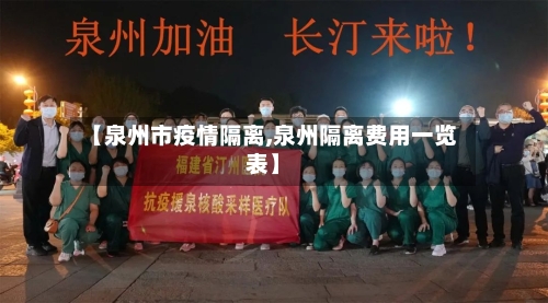 【泉州市疫情隔离,泉州隔离费用一览表】-第2张图片