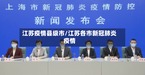 江苏疫情县级市/江苏各市新冠肺炎疫情