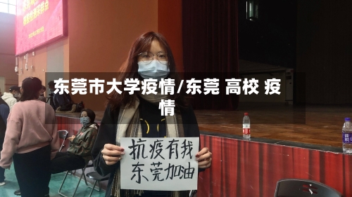 东莞市大学疫情/东莞 高校 疫情-第3张图片