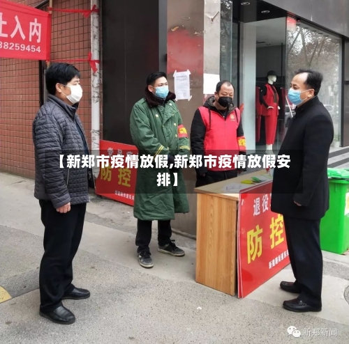 【新郑市疫情放假,新郑市疫情放假安排】-第2张图片