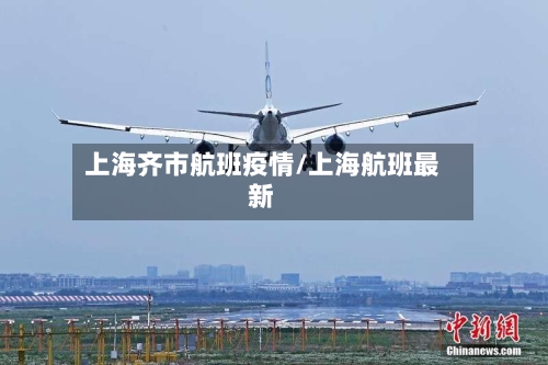 上海齐市航班疫情/上海航班最新