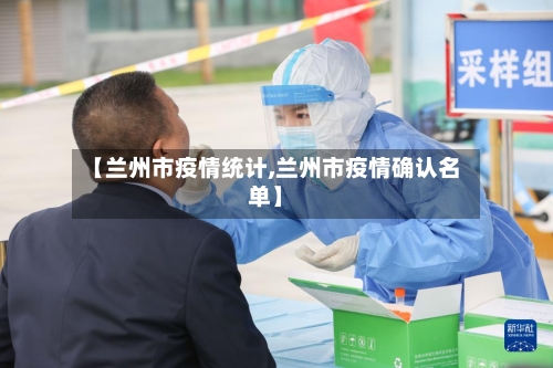 【兰州市疫情统计,兰州市疫情确认名单】