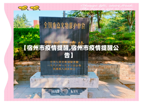 【宿州市疫情提醒,宿州市疫情提醒公告】