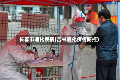长春市通化疫情(吉林通化疫情防控)-第2张图片