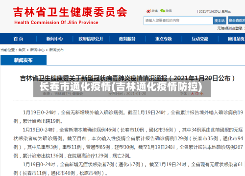 长春市通化疫情(吉林通化疫情防控)