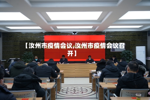 【汝州市疫情会议,汝州市疫情会议召开】