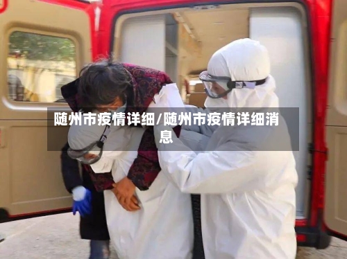 随州市疫情详细/随州市疫情详细消息