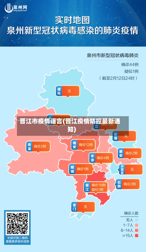 晋江市疫情谣言(晋江疫情防控最新通知)