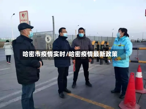 哈密市疫情实时/哈密疫情最新政策