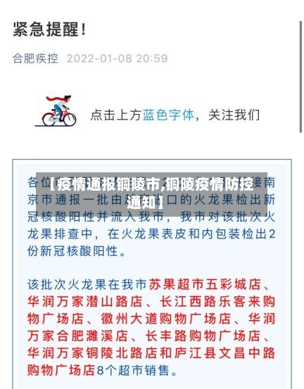【疫情通报铜陵市,铜陵疫情防控通知】