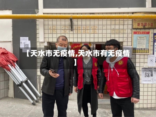 【天水市无疫情,天水市有无疫情】