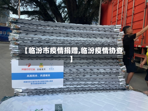 【临汾市疫情捐赠,临汾疫情协查】