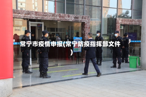 常宁市疫情申报(常宁防疫指挥部文件)-第3张图片