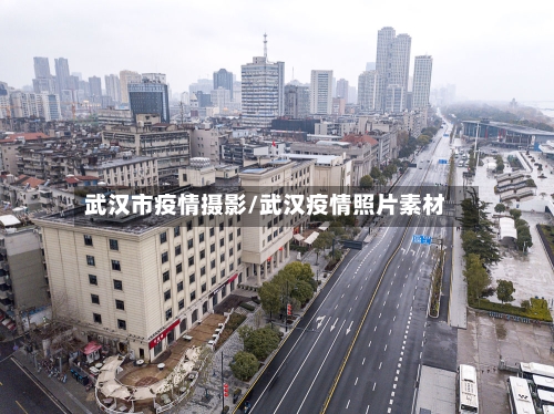 武汉市疫情摄影/武汉疫情照片素材