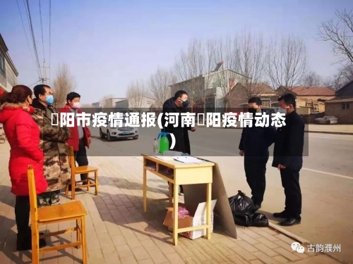 洑阳市疫情通报(河南洑阳疫情动态)-第2张图片