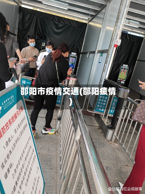 邵阳市疫情交通(邵阳疲情)-第3张图片