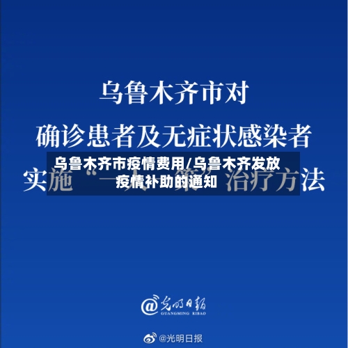乌鲁木齐市疫情费用/乌鲁木齐发放疫情补助的通知-第2张图片