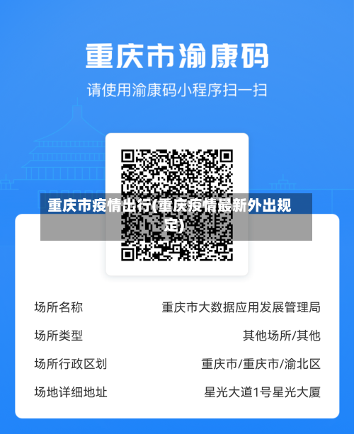 重庆市疫情出行(重庆疫情最新外出规定)