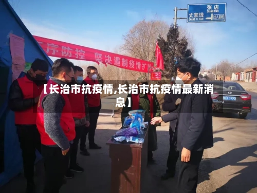 【长治市抗疫情,长治市抗疫情最新消息】-第3张图片