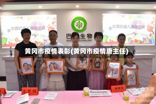 黄冈市疫情表彰(黄冈市疫情唐主任)