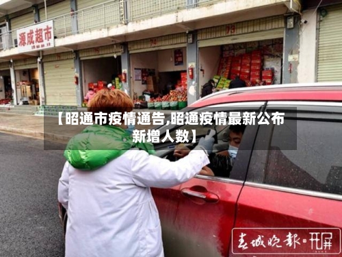 【昭通市疫情通告,昭通疫情最新公布新增人数】-第3张图片