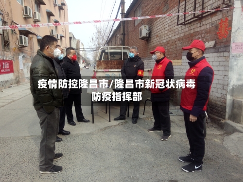 疫情防控隆昌市/隆昌市新冠状病毒防疫指挥部-第2张图片