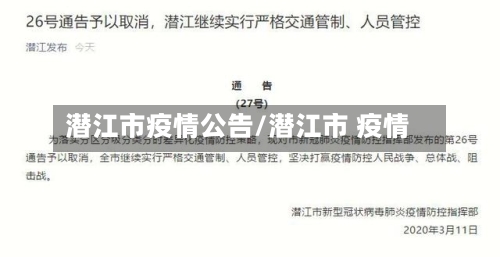 潜江市疫情公告/潜江市 疫情