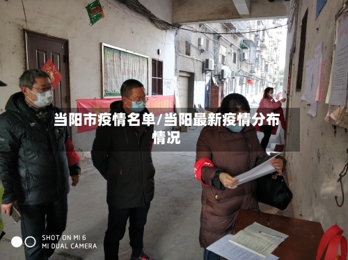 当阳市疫情名单/当阳最新疫情分布情况