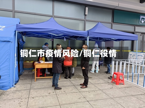 铜仁市疫情风险/铜仁役情-第2张图片