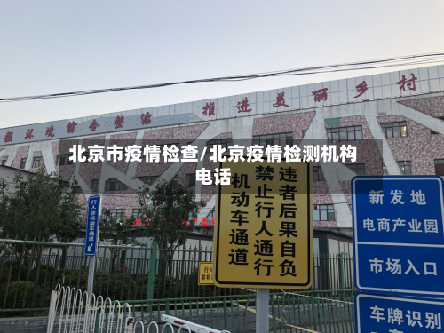 北京市疫情检查/北京疫情检测机构电话