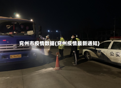 兖州市疫情数据(兖州疫情最新通知)-第2张图片