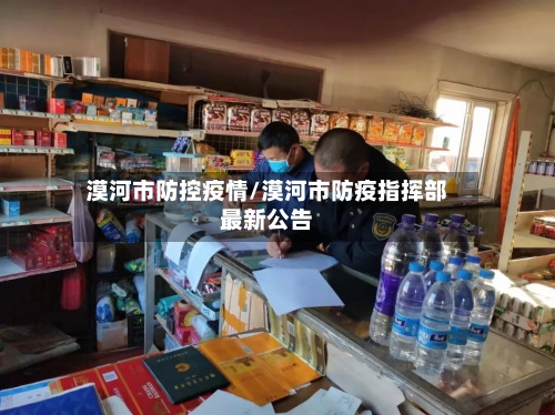 漠河市防控疫情/漠河市防疫指挥部最新公告